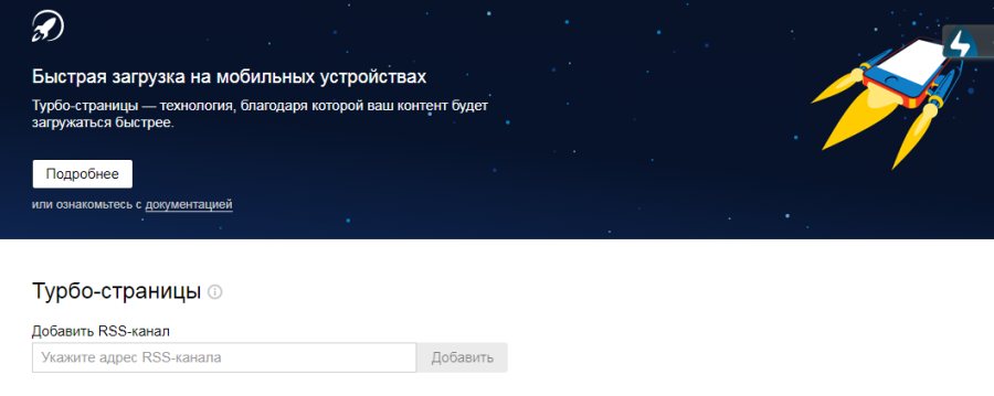 Турбо-страницы Яндекса